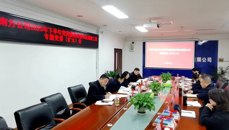12.26南方米兰官方端网站登录入口_米兰online(中国)
召开2023年下半年党风廉政建设和反腐败工作专题党委（扩大）会1.jpg