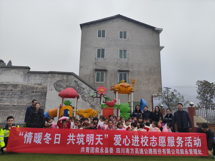 12.28南方米兰官方端网站登录入口_米兰online(中国)
叙永管理处开展“情暖冬日 共筑明天”爱心进校志愿服务活动2.jpg
