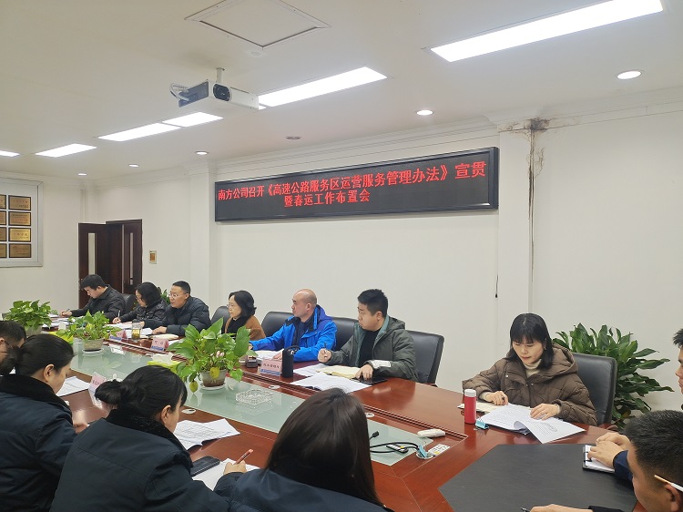 南方米兰官方端网站登录入口_米兰online(中国)
召开《高速公路服务区运营服务管理办法》宣贯暨2024年春运工作布置会 (6).jpg