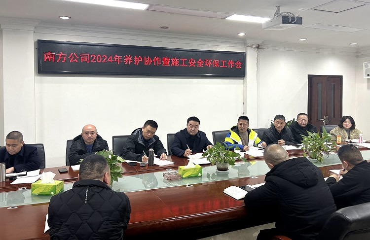 2.1南方米兰官方端网站登录入口_米兰online(中国)
召开2024年养护协作队伍暨施工安全环保专题工作会.jpg