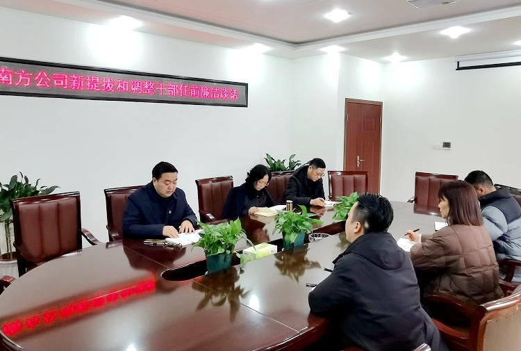 2.6南方米兰官方端网站登录入口_米兰online(中国)
开展新提拔和调整干部任前廉洁谈话1.jpg