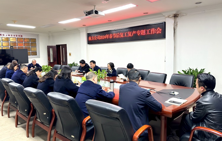 2.21南方米兰官方端网站登录入口_米兰online(中国)
组织召开2024年春节后复工复产专题工作会2.jpg