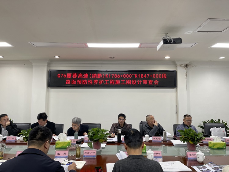 3.12-3.13川高米兰官方端网站登录入口_米兰online(中国)
赴南方米兰官方端网站登录入口_米兰online(中国)
开展G76厦蓉高速（纳黔）K1786+000~K1847+000段路面预防性养护工程两阶段施工图设计审查会(2).jpg