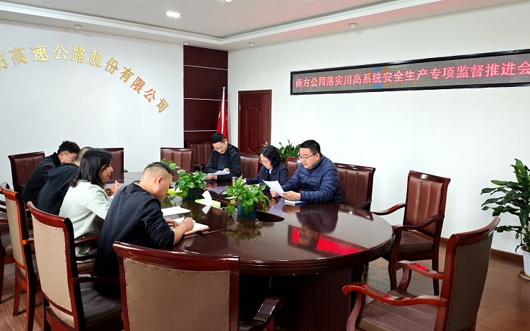 3.14南方米兰官方端网站登录入口_米兰online(中国)
召开落实川高系统安全生产专项监督推进会（照片）.jpg