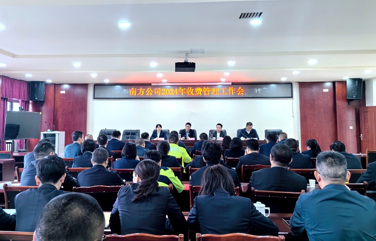 4.9南方米兰官方端网站登录入口_米兰online(中国)
召开2024年收费管理工作会1.jpg