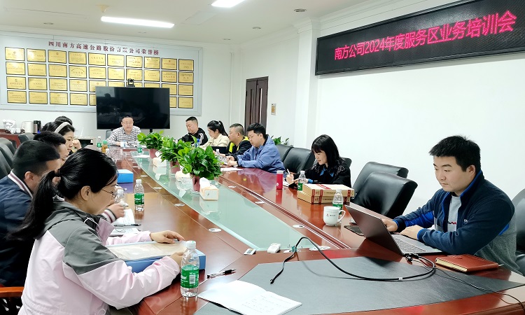 4.10南方米兰官方端网站登录入口_米兰online(中国)
开展2024年度服务区业务培训 (1).jpg