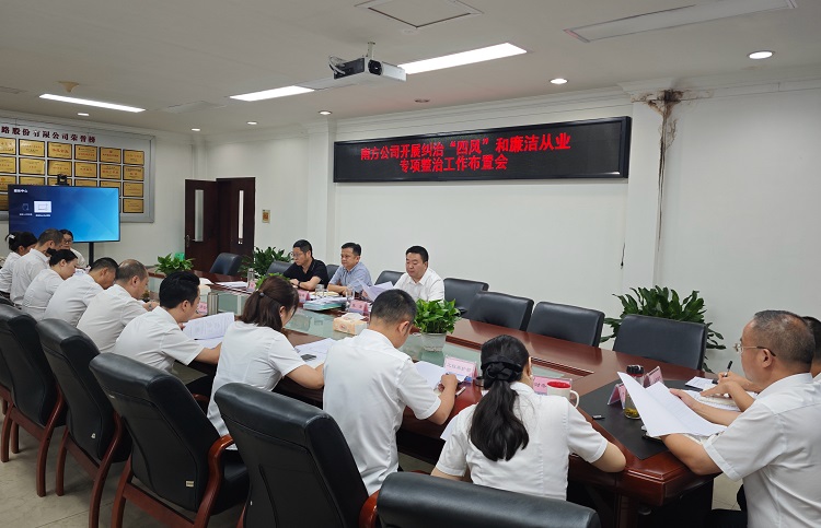 7.11南方米兰官方端网站登录入口_米兰online(中国)
开展纠治“四风”和廉洁从业专项整治工作布置会.jpg