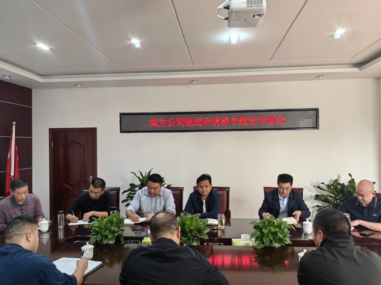 10.23南方米兰官方端网站登录入口_米兰online(中国)
路域环境集中整治专题会（1）.jpg