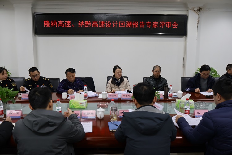 12.11南方米兰官方端网站登录入口_米兰online(中国)
召开隆纳高速、纳黔高速设计回溯报告专家评审会(1) (1).jpg