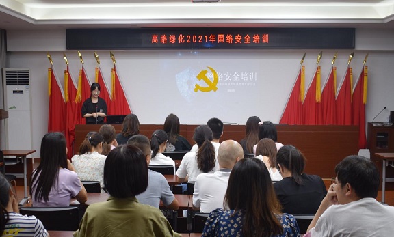 高路绿化米兰官方端网站登录入口_米兰online(中国)
组织开展2021年网络安全培训.jpg