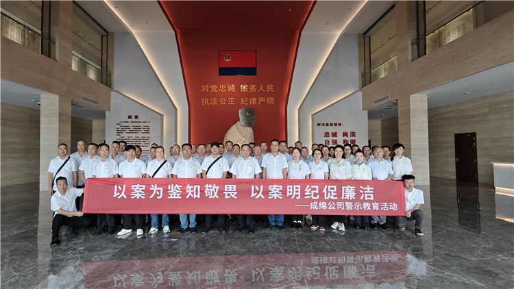 成绵米兰官方端网站登录入口_米兰online(中国)
开展“以案为鉴知敬畏、以案明纪促廉洁”警示教育活动1_副本.jpg