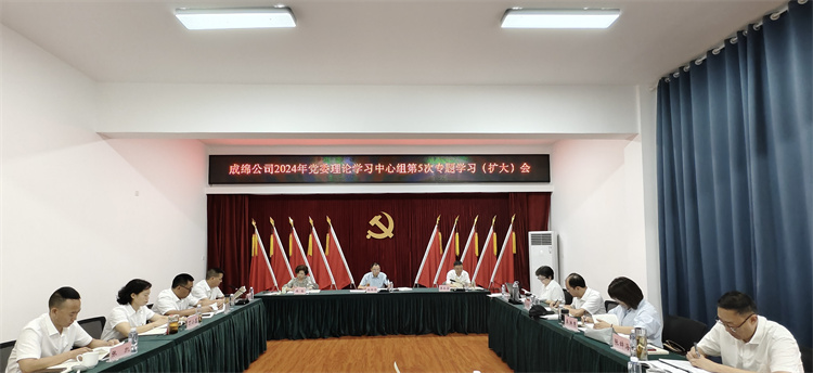 750宽--成绵米兰官方端网站登录入口_米兰online(中国)
2024年党委理论学习中心组第5次专题学习（扩大）会.jpg