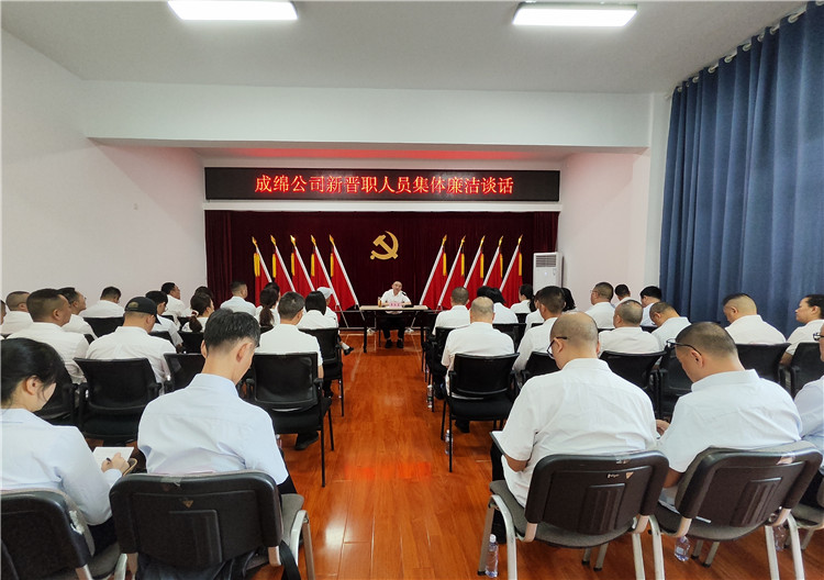 成绵米兰官方端网站登录入口_米兰online(中国)
纪委开展新晋职人员集体廉洁谈话照片_副本.jpg