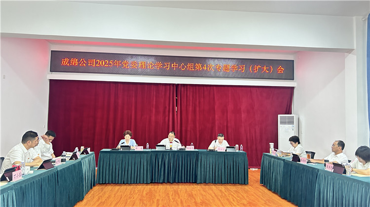 成绵米兰官方端网站登录入口_米兰online(中国)
召开2025年党委理论学习中心组第4次专题学习（扩大）会_副本.jpg
