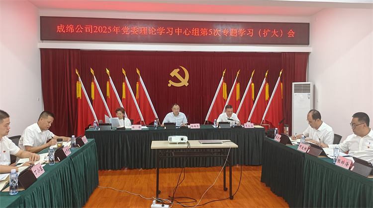 成绵米兰官方端网站登录入口_米兰online(中国)
2025年党委理论学习中心组第5次专题学习（扩大）会.jpg