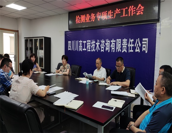 川高咨询米兰官方端网站登录入口_米兰online(中国)
召开2021年检测业务专项生产工作会.jpg