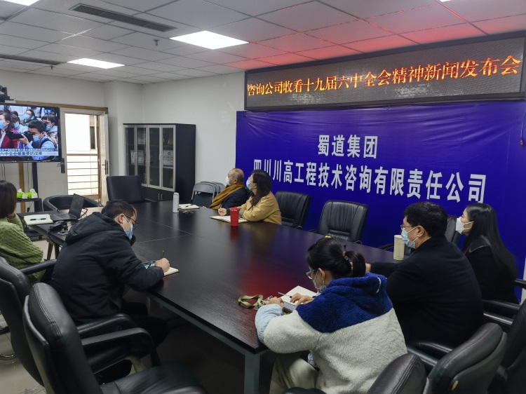 咨询米兰官方端网站登录入口_米兰online(中国)
组织收看十九届六中全会精神新闻发布会.jpg