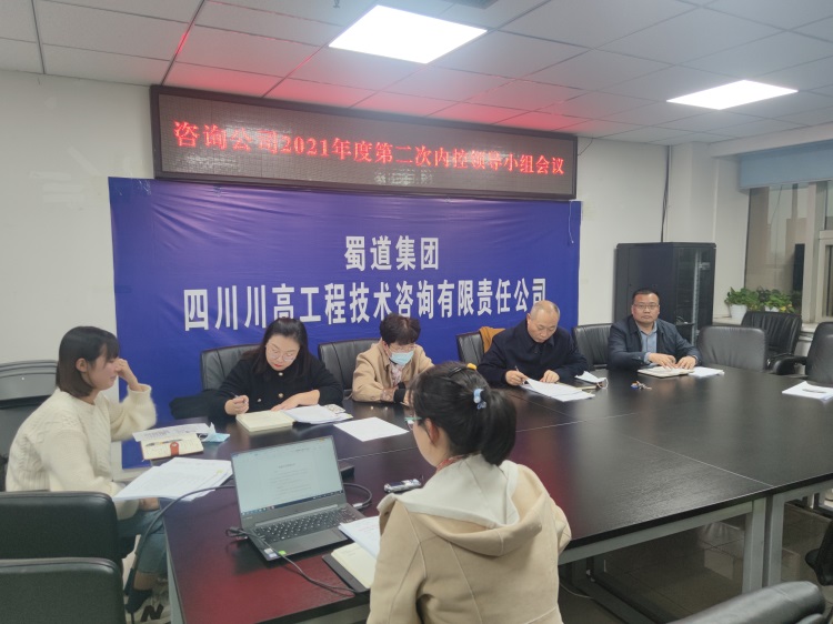 咨询米兰官方端网站登录入口_米兰online(中国)
召开2021年内控领导小组第二次会议.jpg