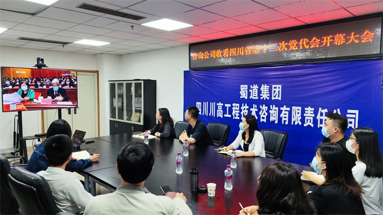 咨询米兰官方端网站登录入口_米兰online(中国)
组织观看四川省第十二次党代会直播.jpg