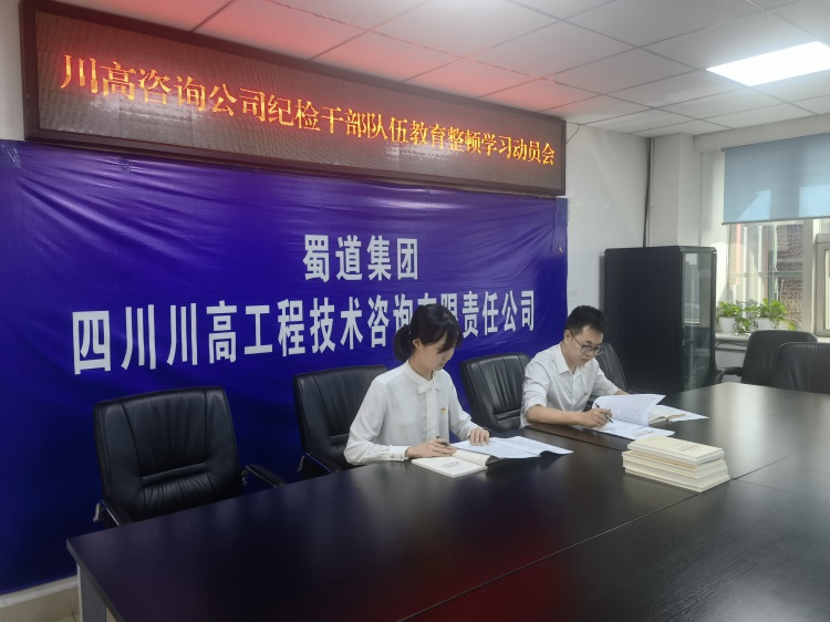 1_川高咨询米兰官方端网站登录入口_米兰online(中国)
组织召开纪检干部队伍教育整顿学习动员会.jpg