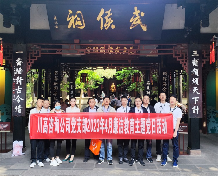 川高咨询米兰官方端网站登录入口_米兰online(中国)
开展2023年4月廉洁教育主题党日活动.jpg