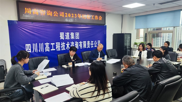 川高咨询米兰官方端网站登录入口_米兰online(中国)
召开2023年度纪检工作会.jpg