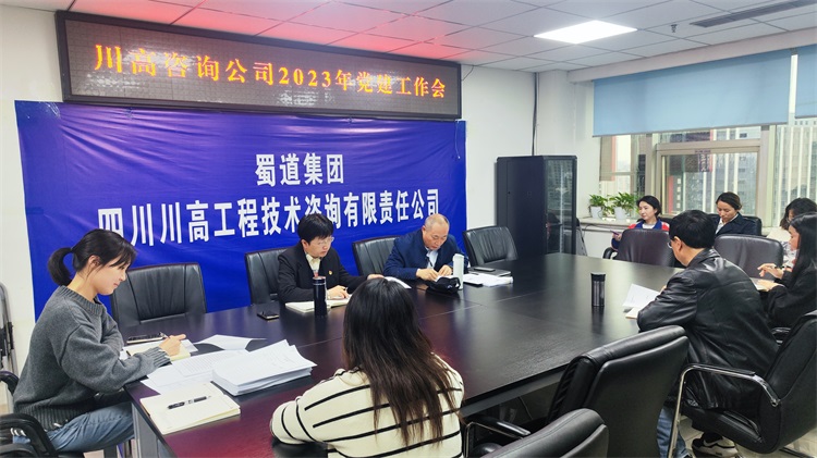 川高咨询米兰官方端网站登录入口_米兰online(中国)
召开2023年度党建工作会.jpg