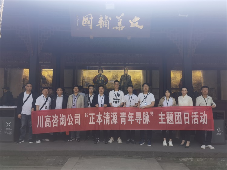 川高咨询米兰官方端网站登录入口_米兰online(中国)
开展“正本清源·青年寻脉”五四主题活动..jpg