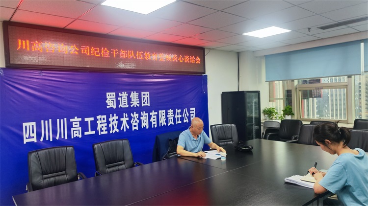 川高咨询米兰官方端网站登录入口_米兰online(中国)
开展纪检干部教育整顿谈心谈话.jpg