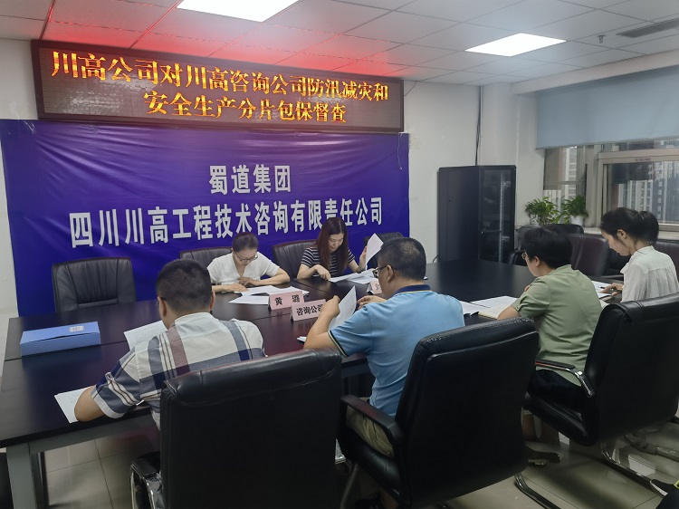 川高米兰官方端网站登录入口_米兰online(中国)
财务总监黄璐赴川高咨询米兰官方端网站登录入口_米兰online(中国)
开展防汛减灾和安全生产分片包保检查督导工作.jpg