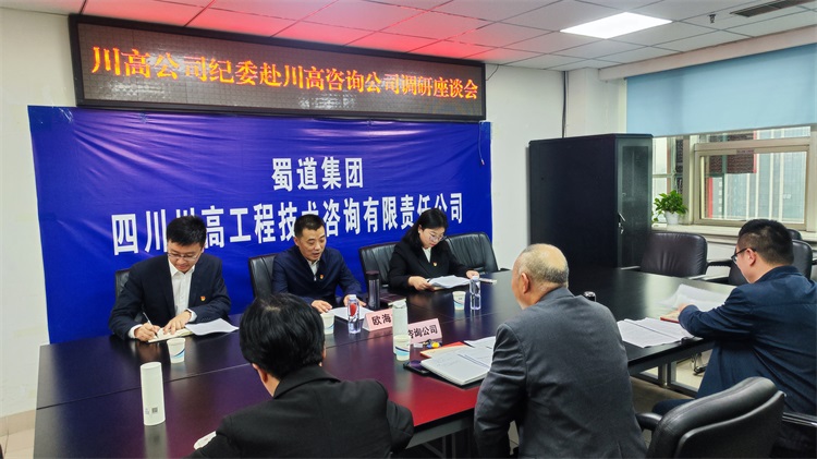 川高米兰官方端网站登录入口_米兰online(中国)
党委委员、纪委书记欧海龙一行赴川高咨询米兰官方端网站登录入口_米兰online(中国)
调研座谈.jpg