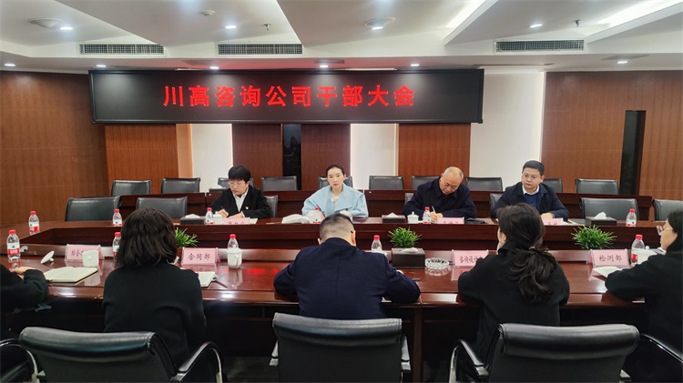 川高咨询米兰官方端网站登录入口_米兰online(中国)
召开干部大会.jpg