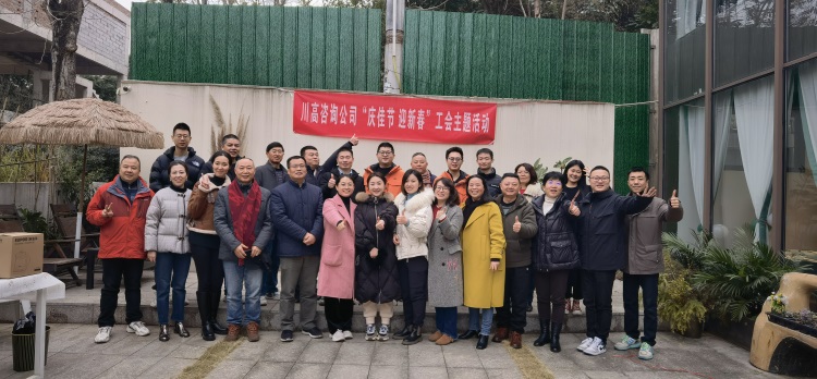 川高咨询米兰官方端网站登录入口_米兰online(中国)
工会组织开展“庆佳节 迎新春”主题活动.jpg