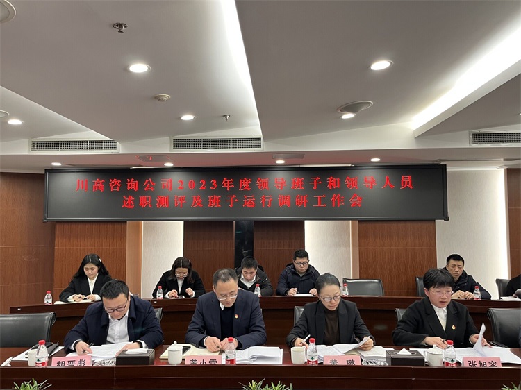 川高咨询米兰官方端网站登录入口_米兰online(中国)
召开2023年度领导班子及成员述职测评大会.jpg
