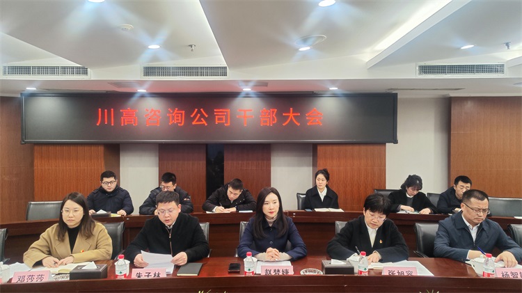 20240201川高咨询米兰官方端网站登录入口_米兰online(中国)
召开干部大会.jpg