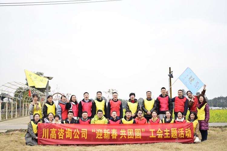 川高咨询米兰官方端网站登录入口_米兰online(中国)
开展“迎新春`共团圆”主题工会活动.JPG