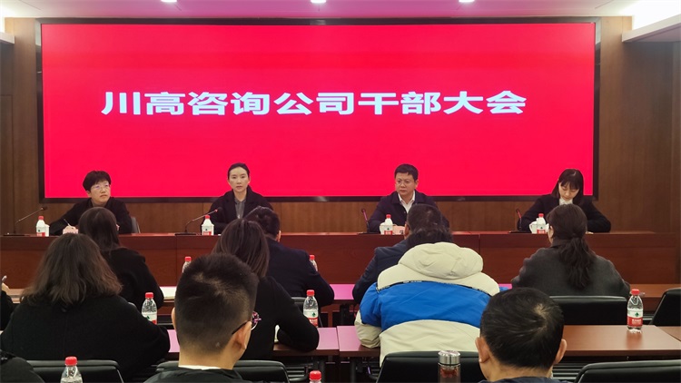 20240222川高咨询米兰官方端网站登录入口_米兰online(中国)
召开干部大会.jpg