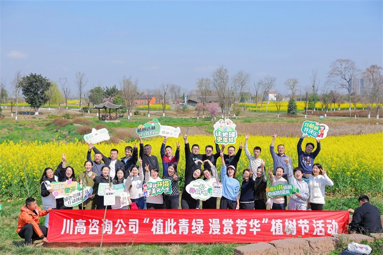 2024.03.14川高咨询米兰官方端网站登录入口_米兰online(中国)
2024年“植此青绿 漫赏芳华”植树活动.jpg