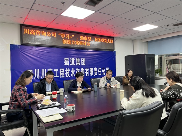 川高咨询米兰官方端网站登录入口_米兰online(中国)
召开学习型勤廉型服务型党支部创建方案讨论会.jpg