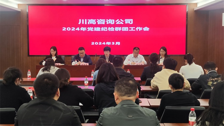 川高咨询米兰官方端网站登录入口_米兰online(中国)
召开2024年党建纪检群团工作会.jpg