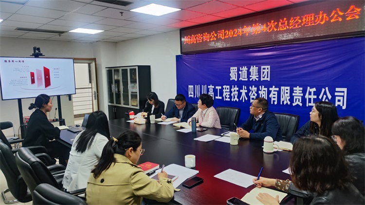 川高咨询米兰官方端网站登录入口_米兰online(中国)
召开2024年第4次总经理办公会暨一季度部门述职会.jpg