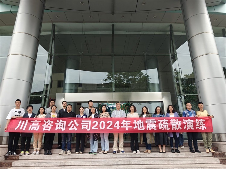 川高咨询米兰官方端网站登录入口_米兰online(中国)
开展地震疏散逃生演练.jpg