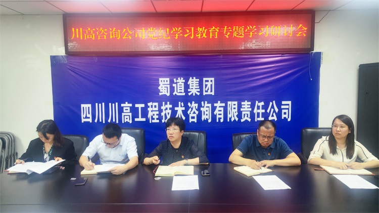 20240515川高咨询米兰官方端网站登录入口_米兰online(中国)
召开党纪学习教育专题学习研讨会.jpg