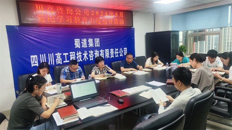 20240527川高咨询米兰官方端网站登录入口_米兰online(中国)
开展党纪学习教育主题党日活动.jpg