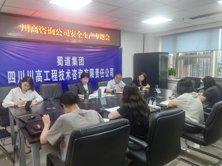 20240531川高咨询米兰官方端网站登录入口_米兰online(中国)
召开安全生产专题会.jpg