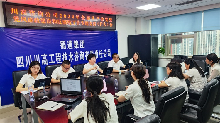 川高咨询米兰官方端网站登录入口_米兰online(中国)
召开全面从严治党暨党风廉政建设和反腐败工作专题支委（扩大）会.png