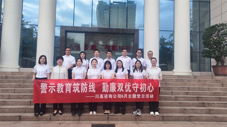 川高咨询米兰官方端网站登录入口_米兰online(中国)
开展“警示教育筑防线,勤廉双优守初心”警示教育主题党日活动.jpg