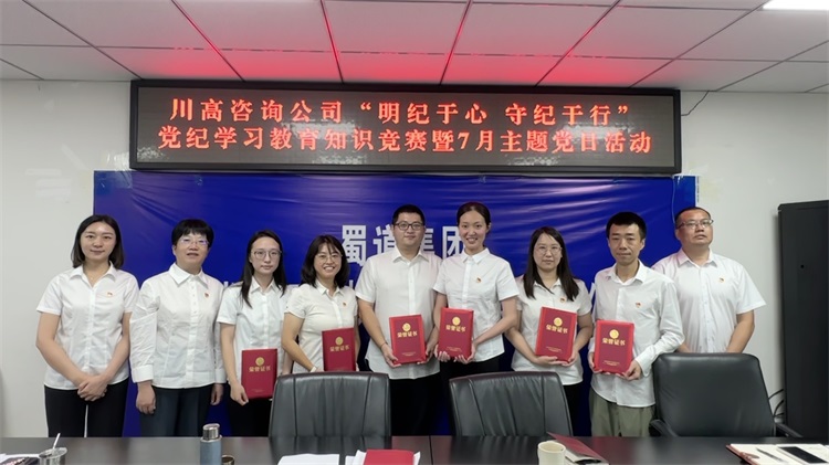 川高咨询米兰官方端网站登录入口_米兰online(中国)
开展“明纪于心  守纪于行”党纪学习教育知识竞赛暨7月主题党日活动.jpg