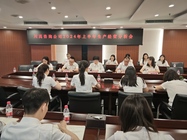 川高咨询米兰官方端网站登录入口_米兰online(中国)
召开2024年上半年生产经营分析会.jpg