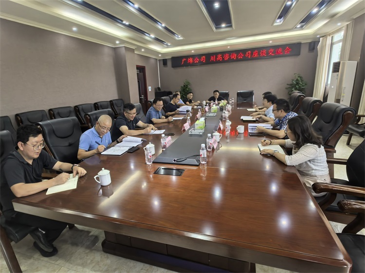 川高咨询米兰官方端网站登录入口_米兰online(中国)
与广绵米兰官方端网站登录入口_米兰online(中国)
召开交流座谈会.jpg
